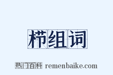 栉组词是什么意思的图片